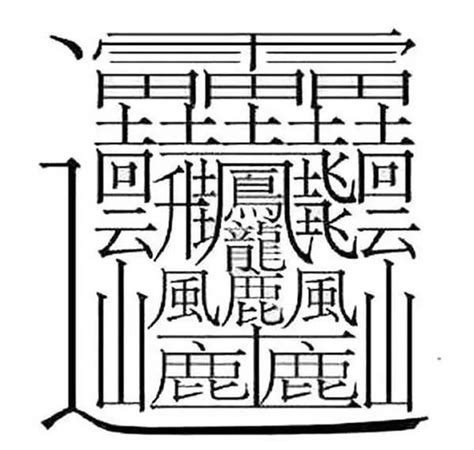 12筆畫的字